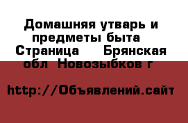  Домашняя утварь и предметы быта - Страница 8 . Брянская обл.,Новозыбков г.